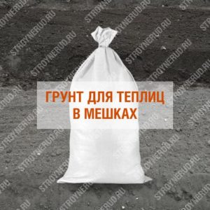 Земля для теплиц в мешках