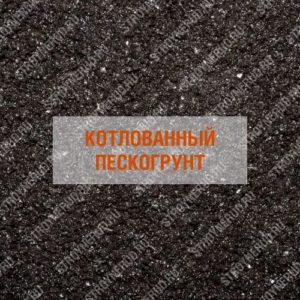 Котлованный пескогрунт