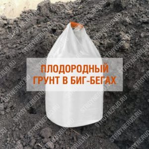 Плодородный грунт в биг-бегах