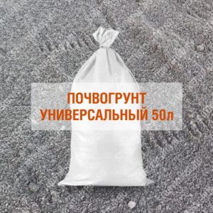 Универсальный почвогрунт 50л