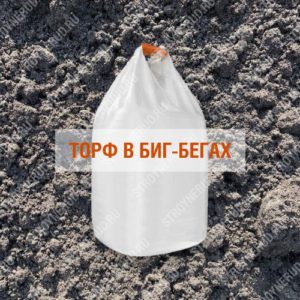 Торф в биг-бегах