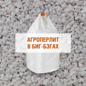 Агроперлит в биг-бегах