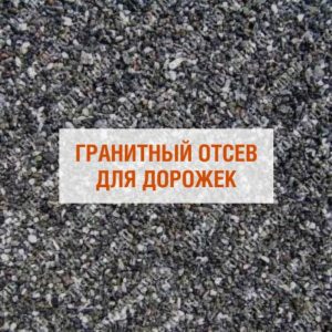 Гранитный отсев для дорожек