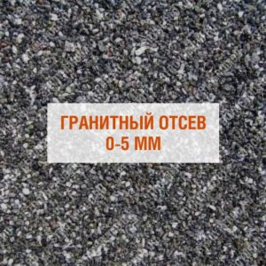 Гранитный отсев 0-5 мм