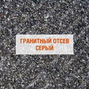 Гранитный отсев серый
