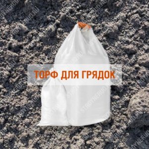 Торф для грядок
