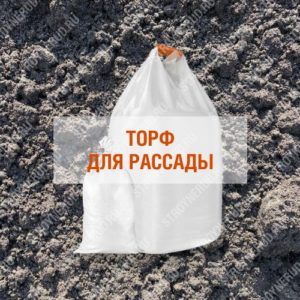 Торф для рассады