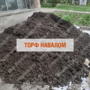 Торф навалом
