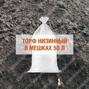 Низинный торф в мешках 50л