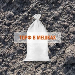 Торф в мешках