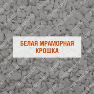 Белая мраморная крошка